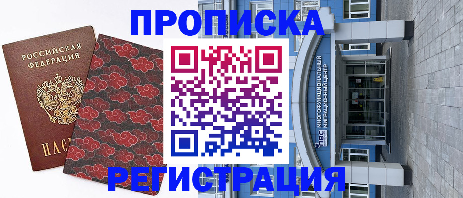 прописка от собственника в Новосибирске